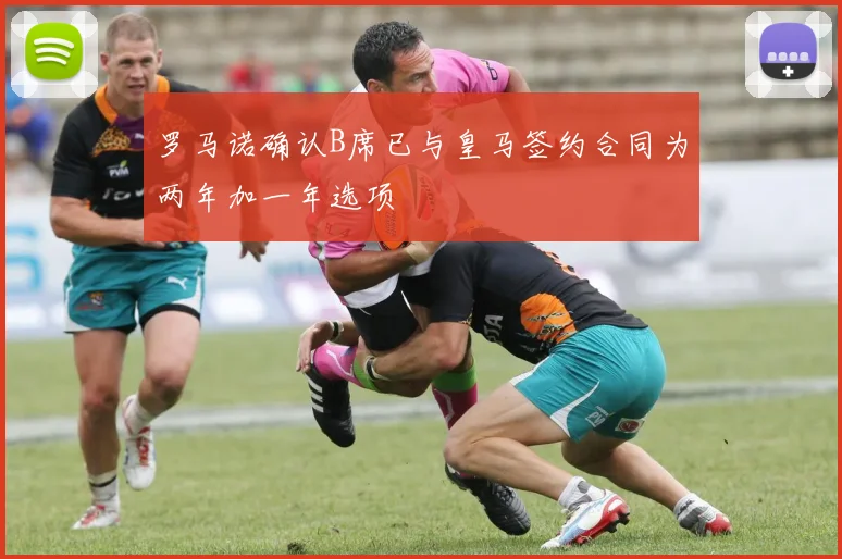 罗马诺确认B席已与皇马签约合同为两年加一年选项