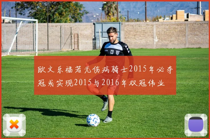 欧文乐福若无伤病骑士2015年必夺冠或实现2015与2016年双冠伟业