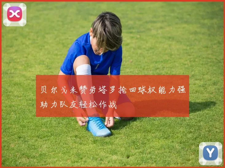 贝尔戈米赞劳塔罗抢回球权能力强助力队友轻松作战