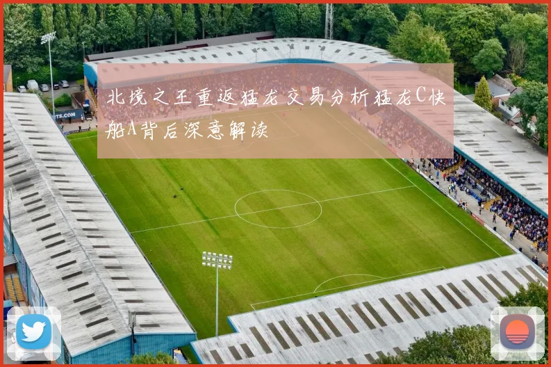 北境之王重返猛龙交易分析猛龙C快船A背后深意解读